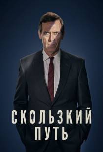 Скользкий путь / Roadkill (2020)