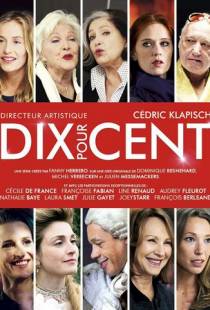 Десять процентов / Dix pour cent (2015)