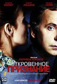 Откровенное признание / Confidences trop intimes (2003)