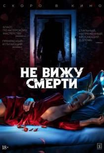 Не вижу смерти / Blind (2019)