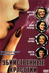 Убийственные красотки / Drop Dead Gorgeous (1999)