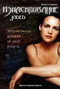 Изнасилование / Jaded (1998)