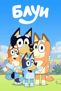 Блуи / Bluey (2018)