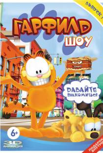 Гарфилд шоу / The Garfield Show (2008)