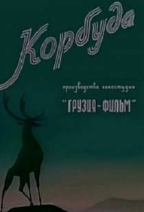 Корбуда