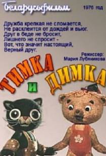 Тимка и Димка