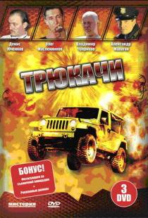 Трюкачи (2007)