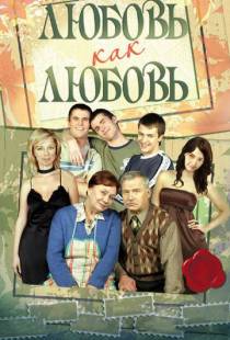 Любовь как любовь (2006)