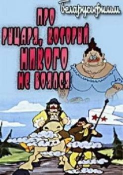 Про рыцаря, который ничего не боялся (1991)