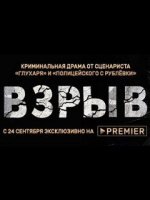 Взрыв (2017)