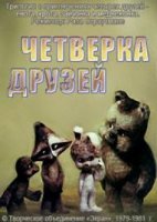 Четвёрка друзей. Однажды утром