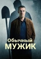 Обычный мужик / Un homme ordinaire (2019)