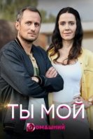 Ты мой (2019)