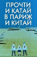 Прочти и катай в Париж и Китай