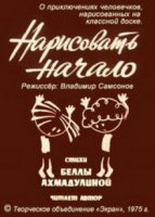 Нарисовать начало