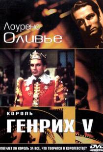 Король Генрих V / The Chronicle History of King Henry the Fifth with His Battell Fought at Agincourt in France (1944)