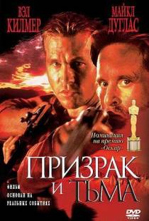 Призрак и Тьма / The Ghost and the Darkness (1996)