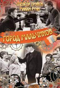 Город мальчиков / Boys Town (1938)