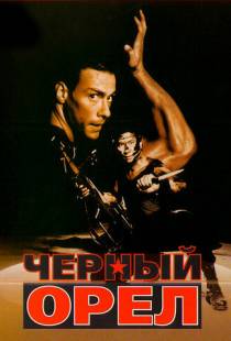 Черный орел / Black Eagle (1988)