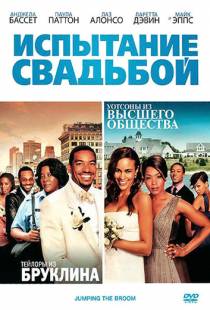 Испытание свадьбой / Jumping the Broom (2011)