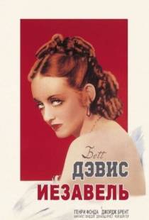 Иезавель / Jezebel (1938)