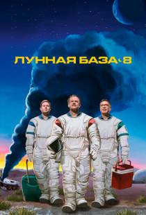 Лунная база 8 / Moonbase 8 (2020)