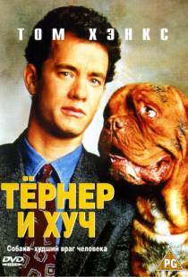 Тёрнер и Хуч / Turner & Hooch (1989)