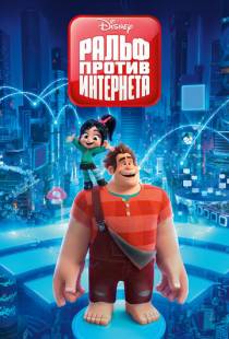 Ральф против интернета / Ralph Breaks the Internet (2018)