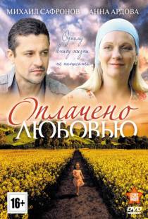 Оплачено любовью (2011)