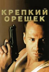 Крепкий орешек / Die Hard (1988)