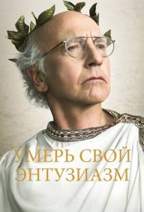 Умерь свой энтузиазм / Curb Your Enthusiasm (2000)