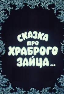 Сказка про храброго зайца... (1978)