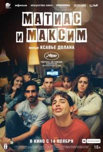 Матиас и Максим / Matthias et Maxime (2019)