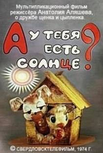 А у тебя есть солнце?