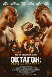 Октагон: Боец vs Рестлер / Cagefighter (2020)