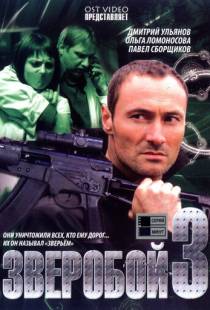 Зверобой 3 (2011)