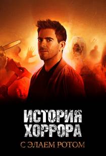 История хоррора с Элаем Ротом / History of Horror (2018)