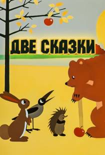 Две сказки (1962)