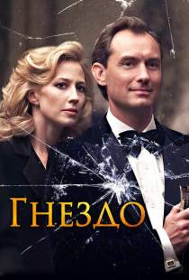 Гнездо / The Nest (2019)