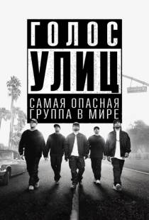 Голос улиц / Straight Outta Compton (2015)