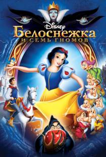 Белоснежка и семь гномов / Snow White and the Seven Dwarfs (1937)