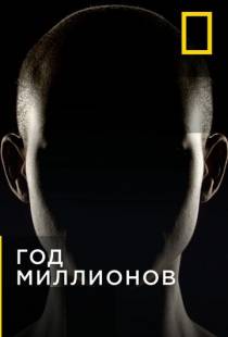 Год миллионов / Year Million (2017)