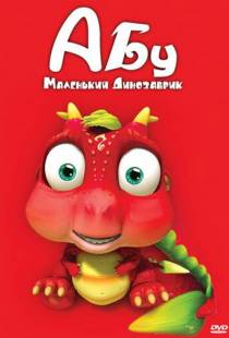 Абу. Маленький динозаврик / Abu, The Little Dinosaur (2009)