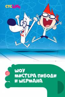 Шоу мистера Пибоди и Шермана / The Mr. Peabody & Sherman Show (2015)