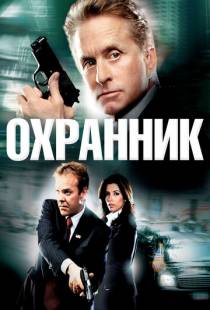 Охранник / The Sentinel (2006)