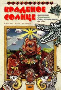 Краденое солнце (1978)