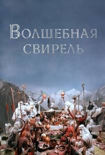 Волшебная свирель (1998)