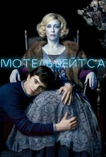 Мотель Бейтса / Bates Motel (2013)