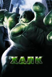 Халк / Hulk (2003)