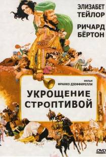 Укрощение строптивой / The Taming of the Shrew (1967)